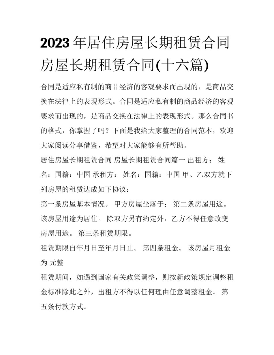 2023年居住房屋长期租赁合同 房屋长期租赁合同(十六篇)_第1页
