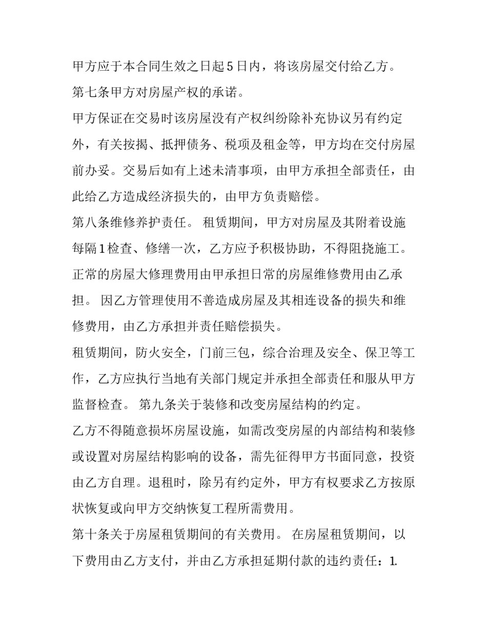 2023年居住房屋长期租赁合同 房屋长期租赁合同(十六篇)_第3页