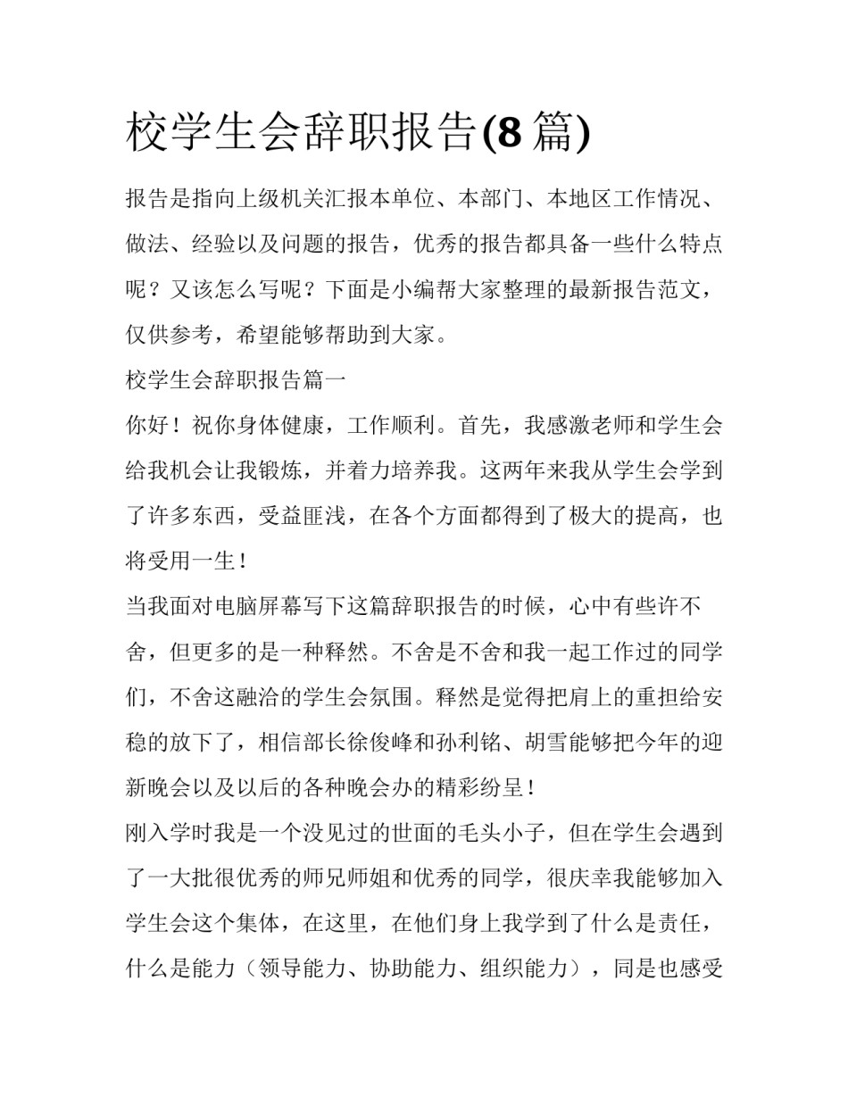 校学生会辞职报告(8篇)_第1页