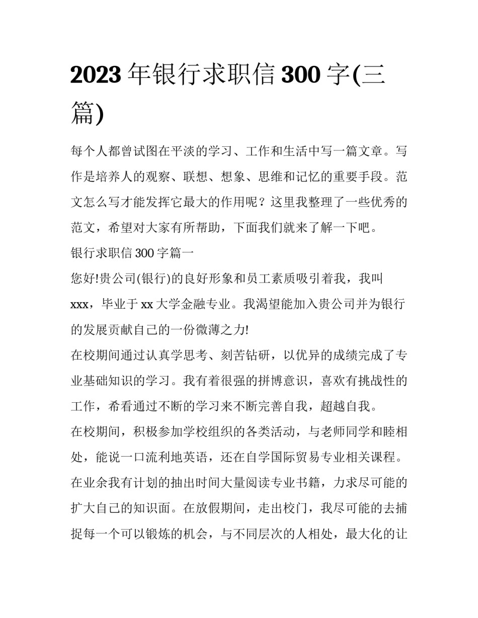 2023年银行求职信300字(三篇)_第1页