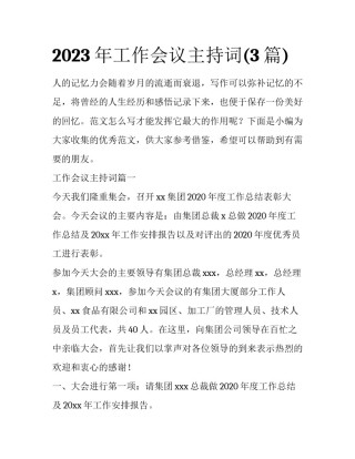 2023年工作会议主持词(3篇)