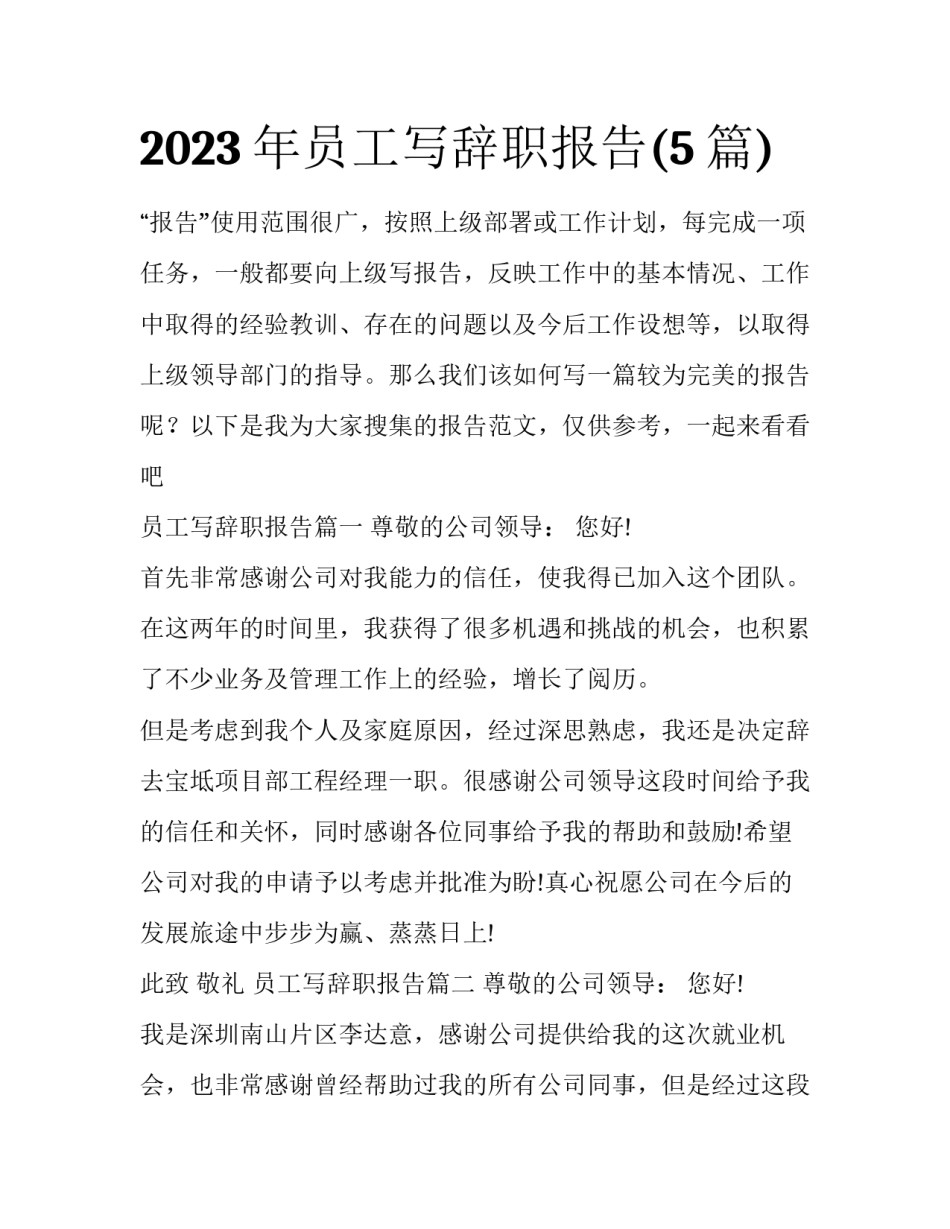 2023年员工写辞职报告(5篇)_第1页