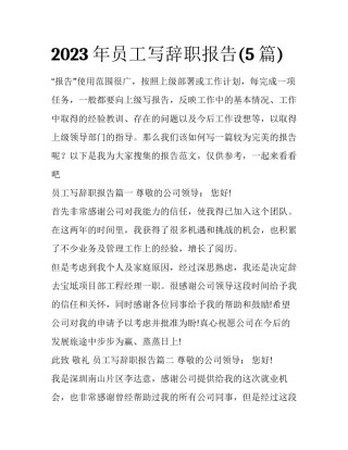 2023年员工写辞职报告(5篇)