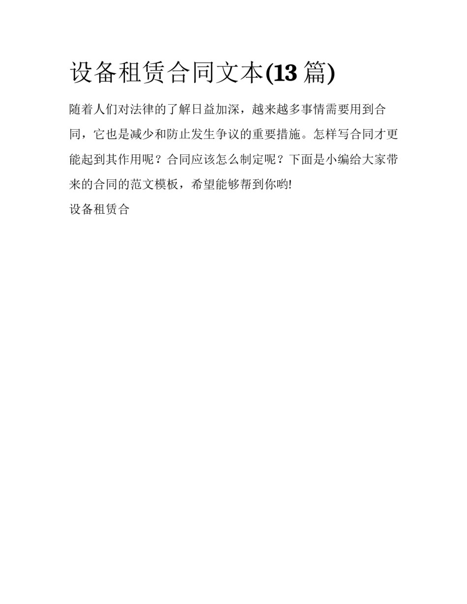 设备租赁合同文本(13篇)_第1页