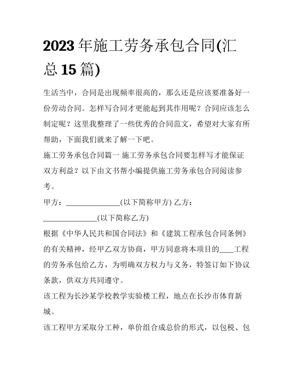 2023年施工劳务承包合同(汇总15篇)_第1页