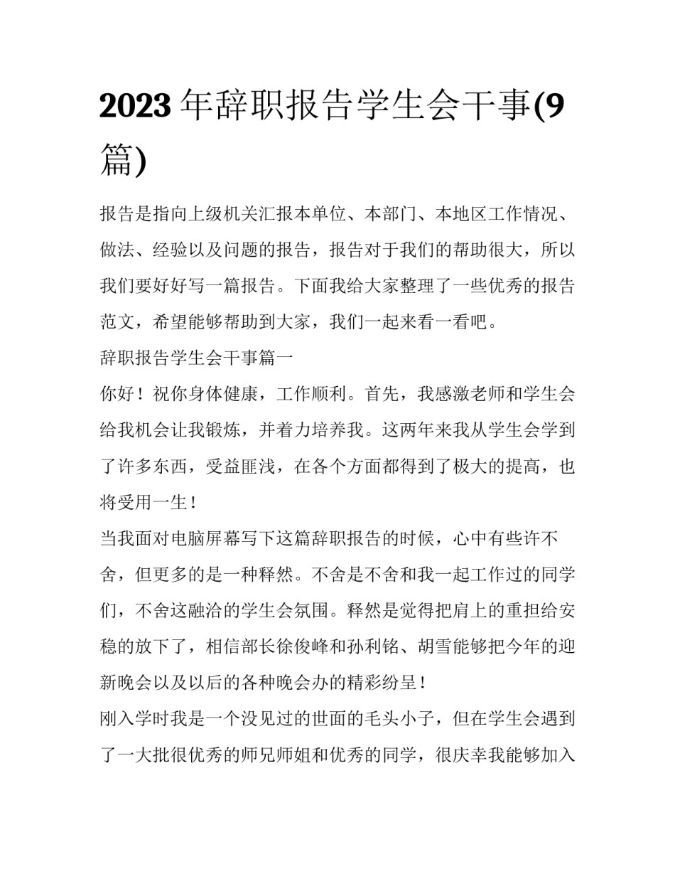 2023年辞职报告学生会干事(9篇)_第1页