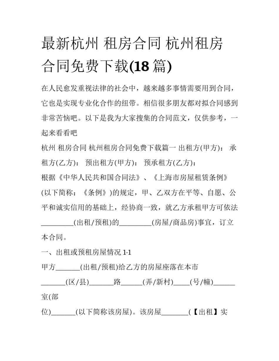 最新杭州 租房合同 杭州租房合同免费下载(18篇)_第1页