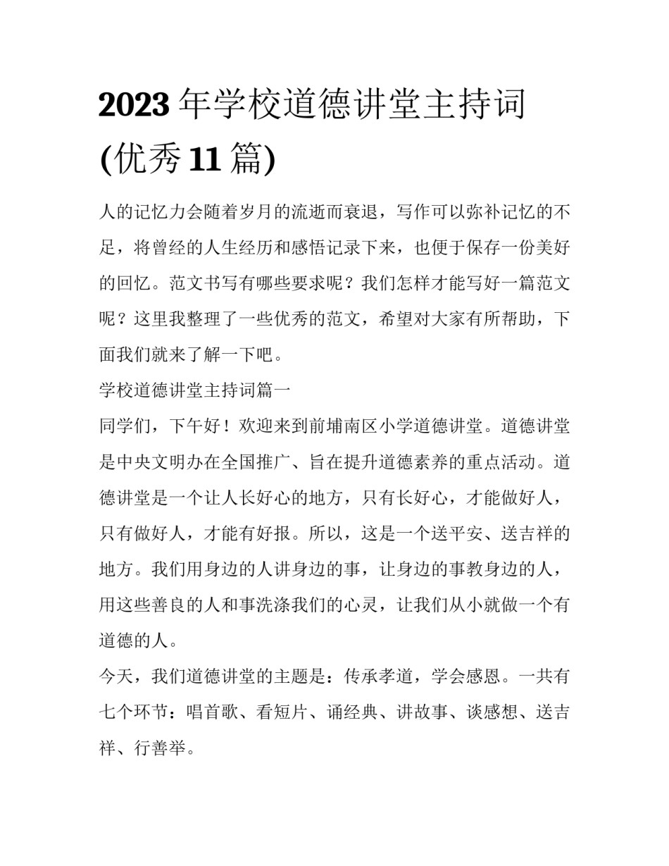 2023年学校道德讲堂主持词(优秀11篇)_第1页