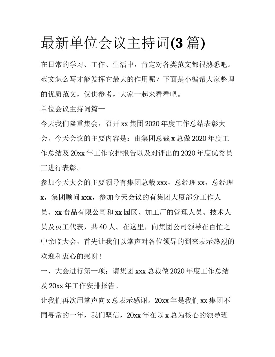 最新单位会议主持词(3篇)_第1页