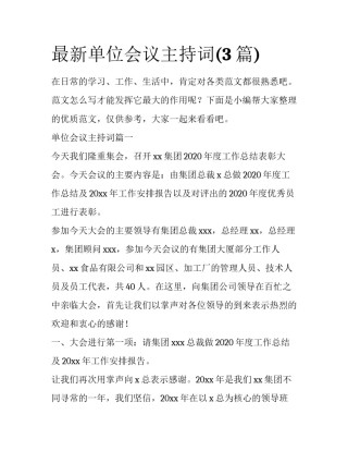最新单位会议主持词(3篇)