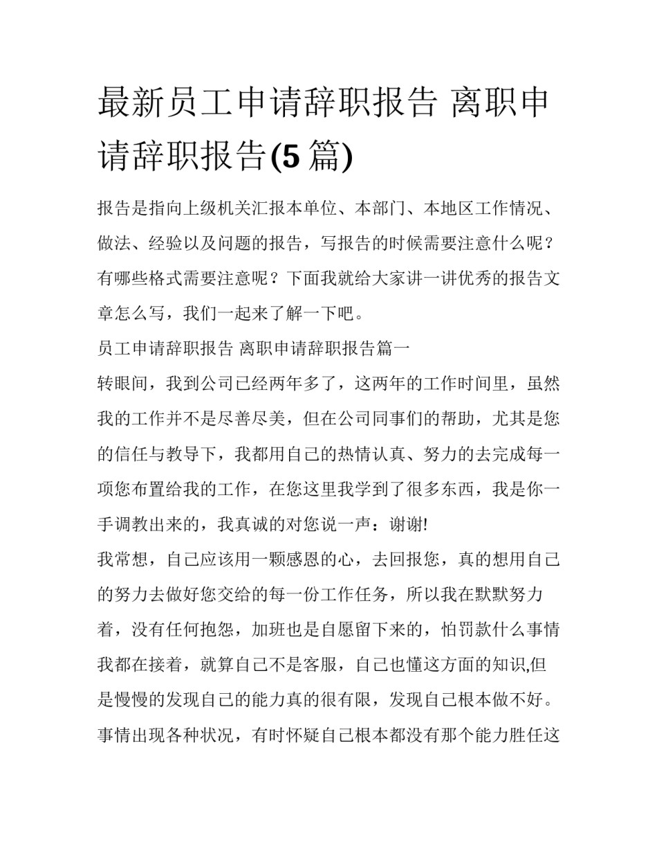 最新员工申请辞职报告 离职申请辞职报告(5篇)_第1页