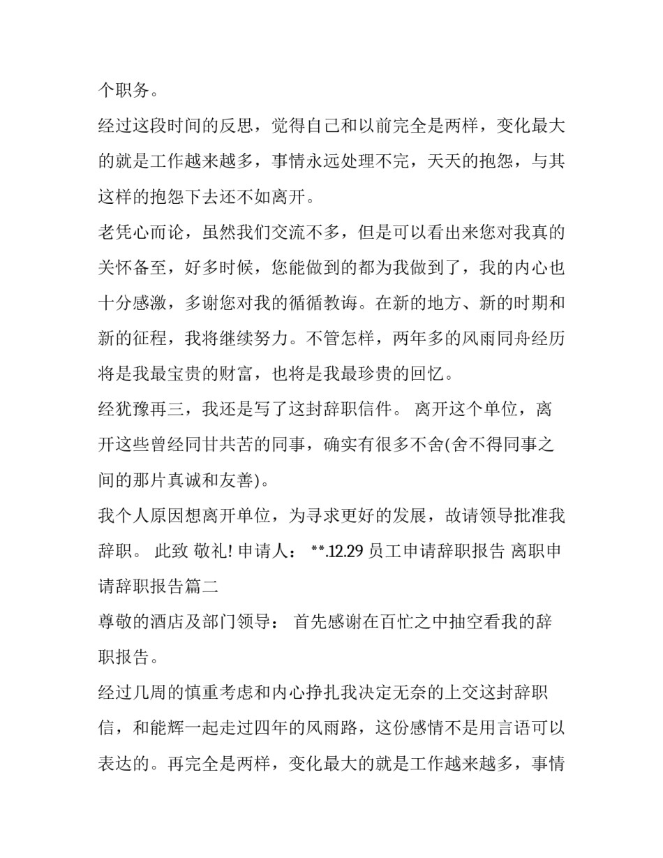最新员工申请辞职报告 离职申请辞职报告(5篇)_第2页