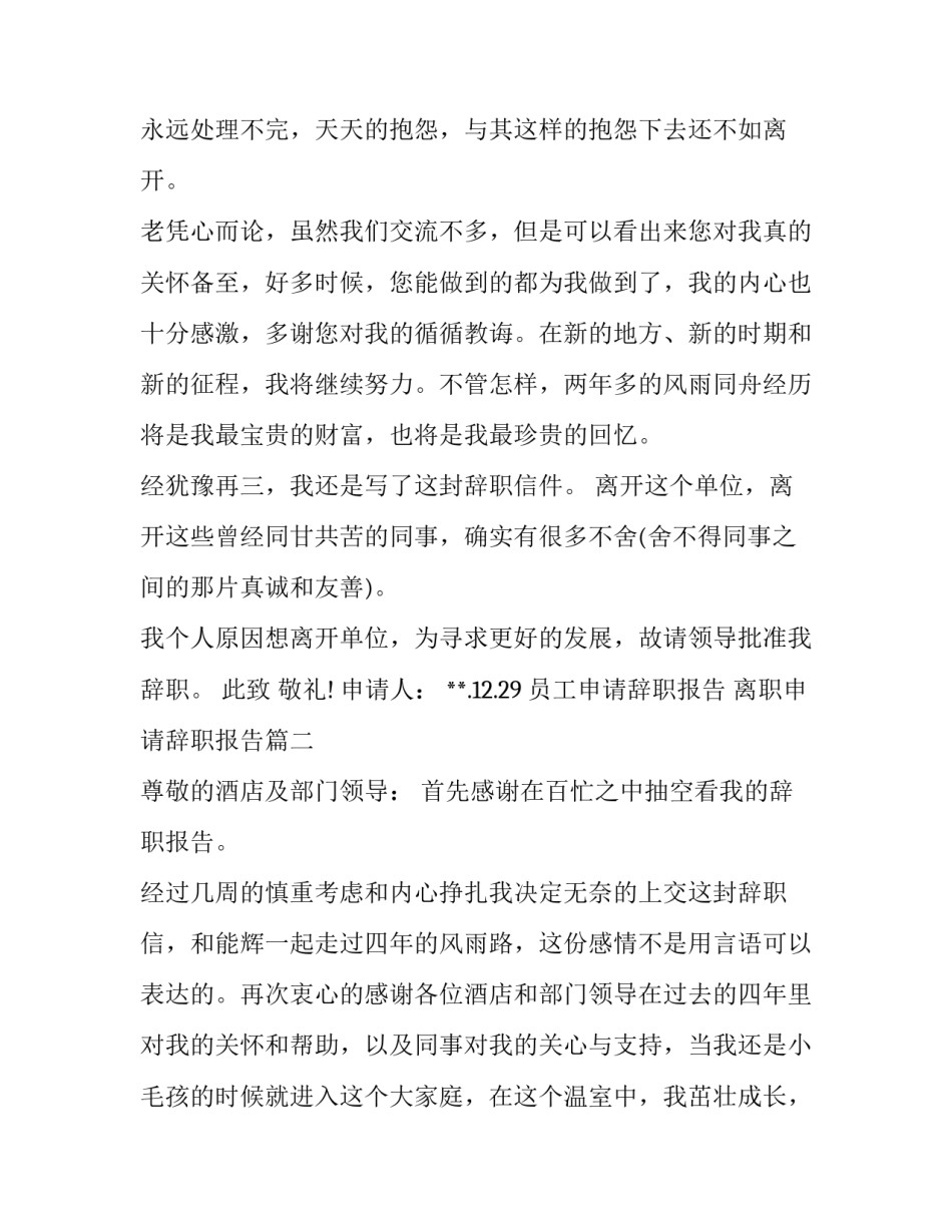 最新员工申请辞职报告 离职申请辞职报告(5篇)_第3页