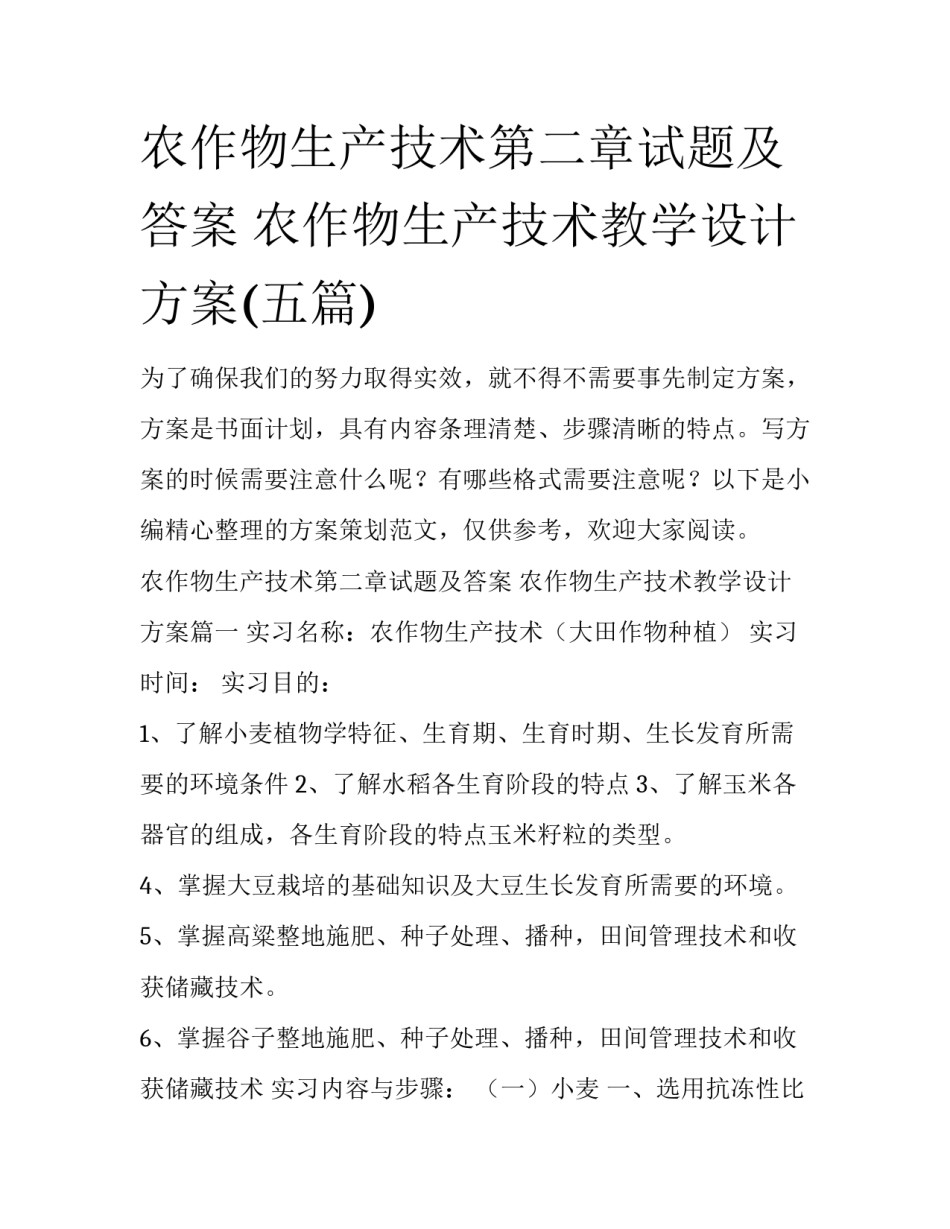 农作物生产技术第二章试题及答案 农作物生产技术教学设计方案(五篇)_第1页