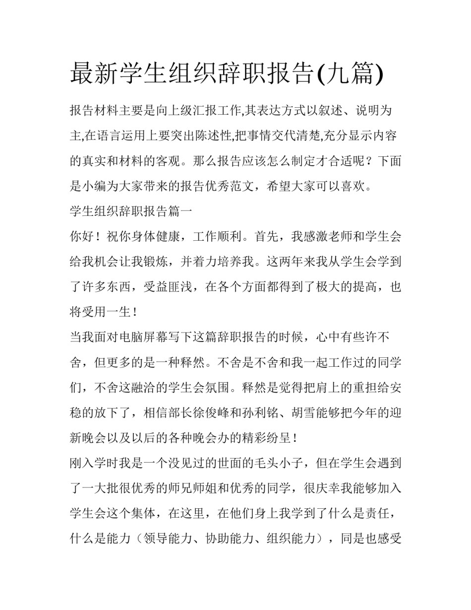 最新学生组织辞职报告(九篇)_第1页