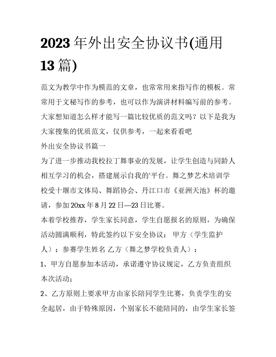 2023年外出安全协议书(通用13篇)_第1页