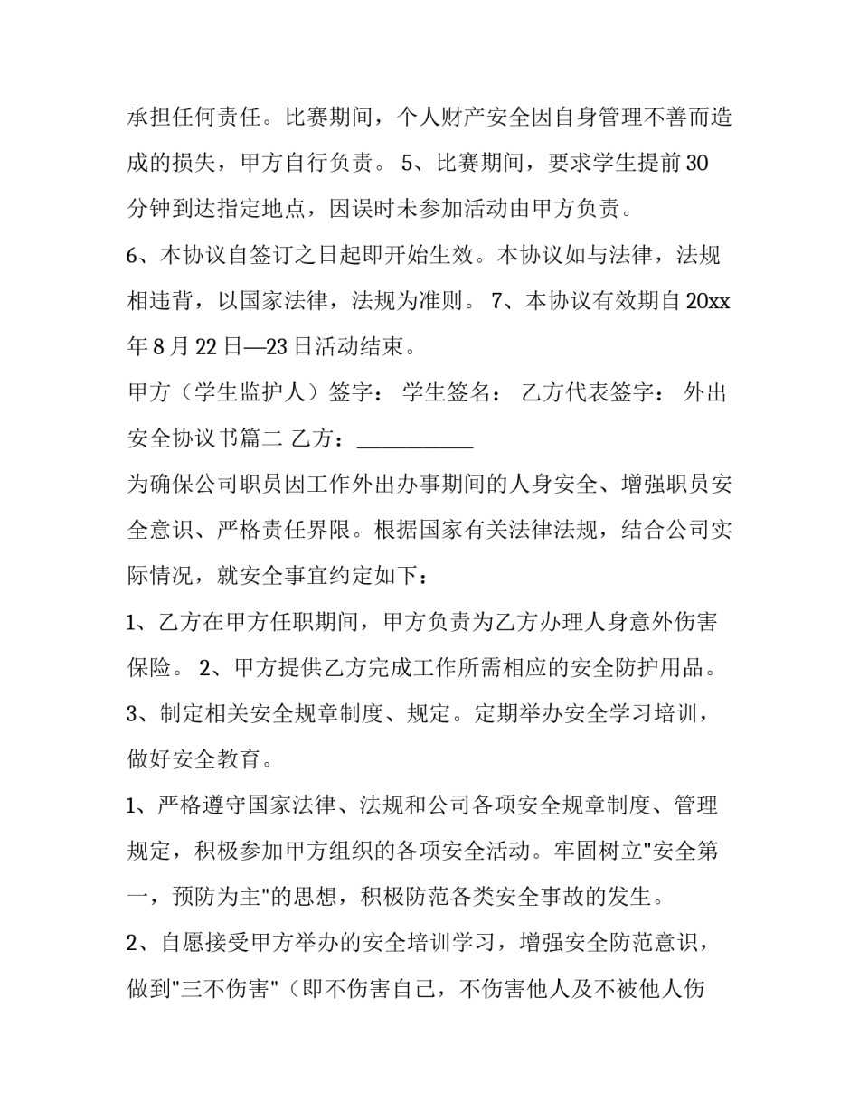 2023年外出安全协议书(通用13篇)_第3页