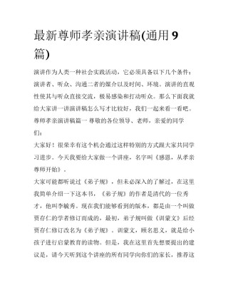 最新尊师孝亲演讲稿(通用9篇)