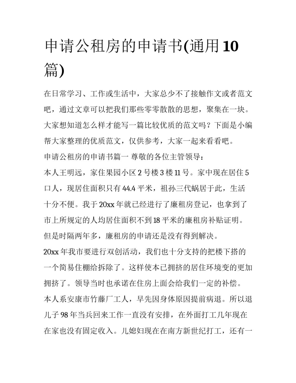 申请公租房的申请书(通用10篇)_第1页