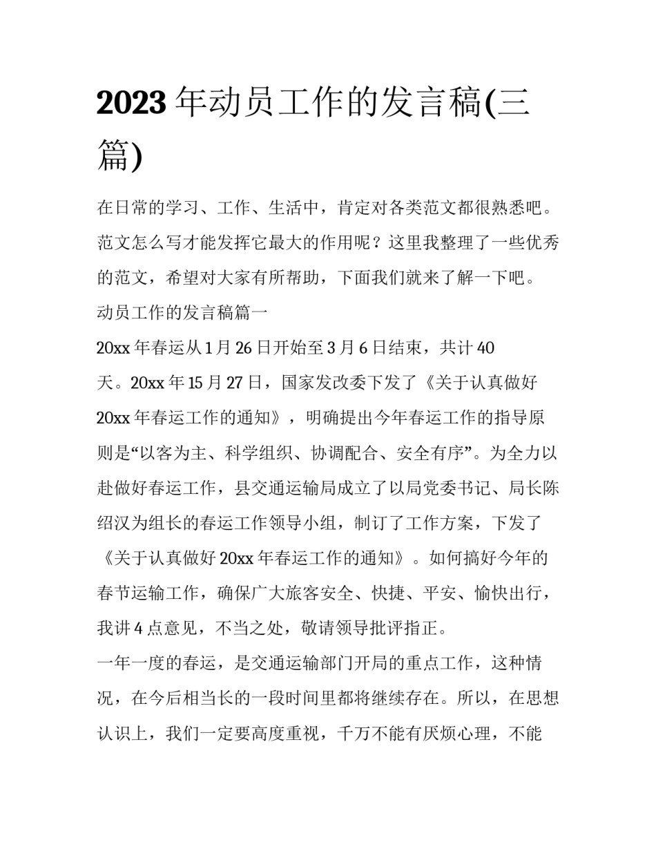 2023年动员工作的发言稿(三篇)_第1页