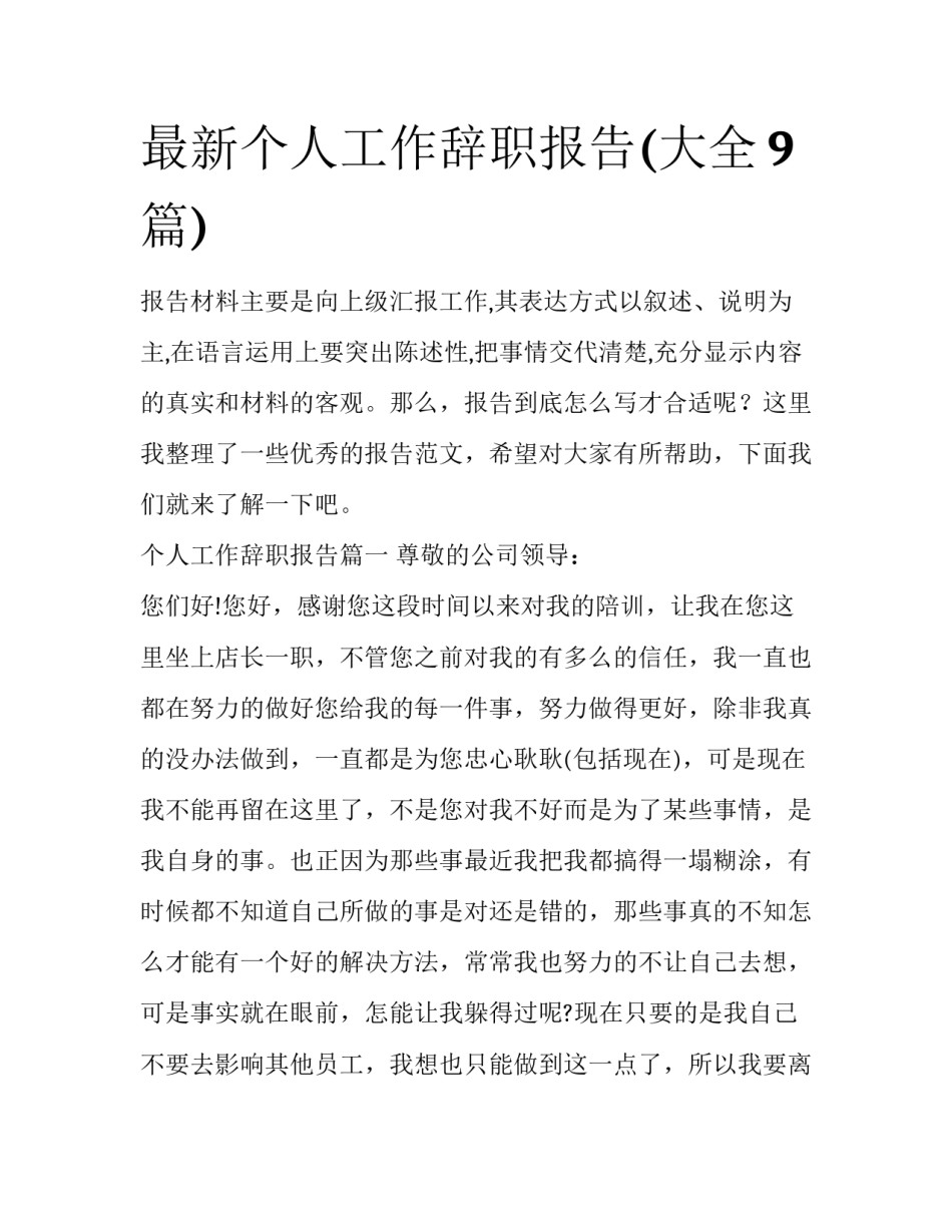 最新个人工作辞职报告(大全9篇)_第1页
