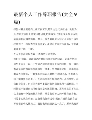 最新个人工作辞职报告(大全9篇)
