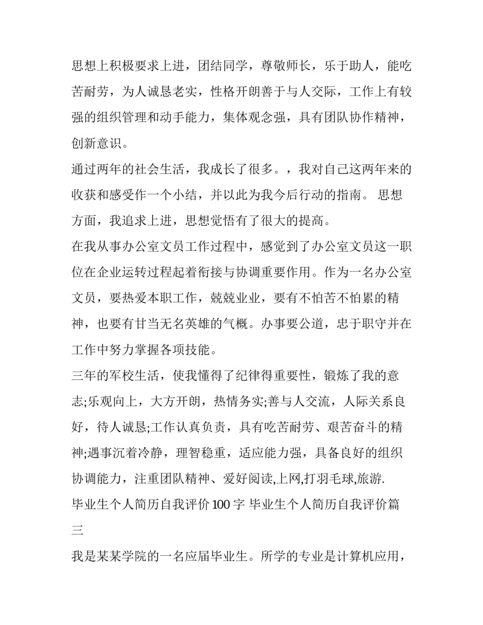 毕业生个人简历自我评价100字 毕业生个人简历自我评价(3篇)_第3页