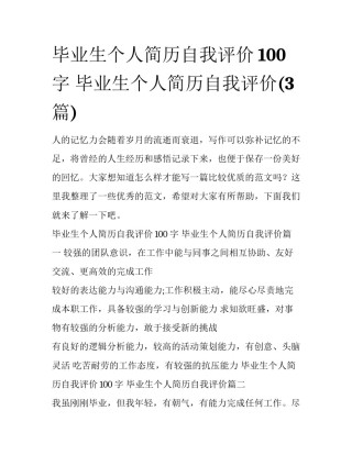 毕业生个人简历自我评价100字 毕业生个人简历自我评价(3篇)