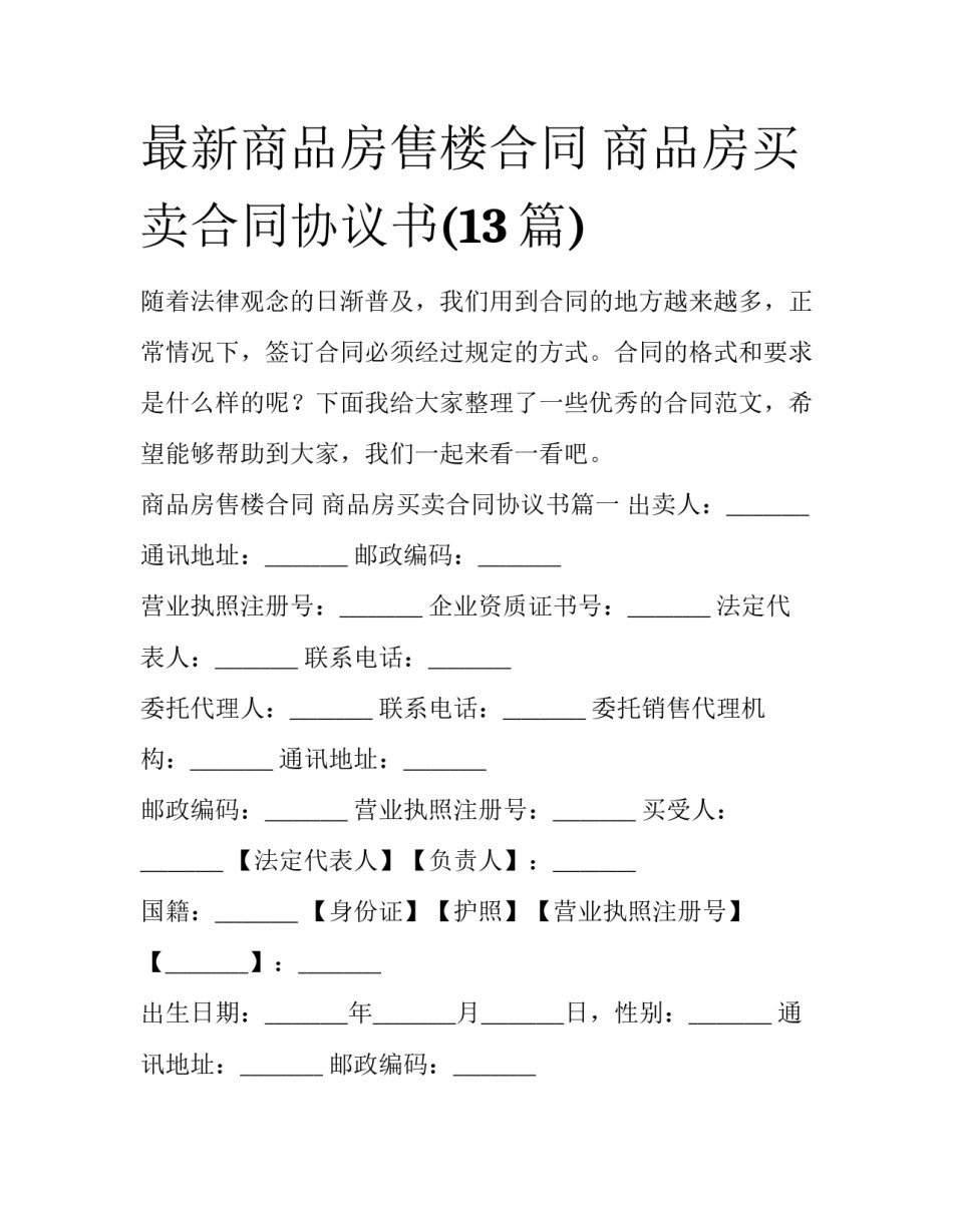 最新商品房售楼合同 商品房买卖合同协议书(13篇)_第1页