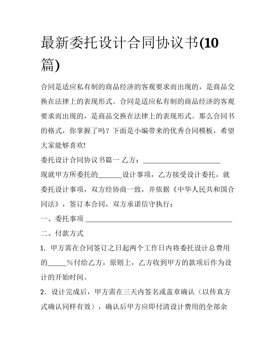 最新委托设计合同协议书(10篇)_第1页