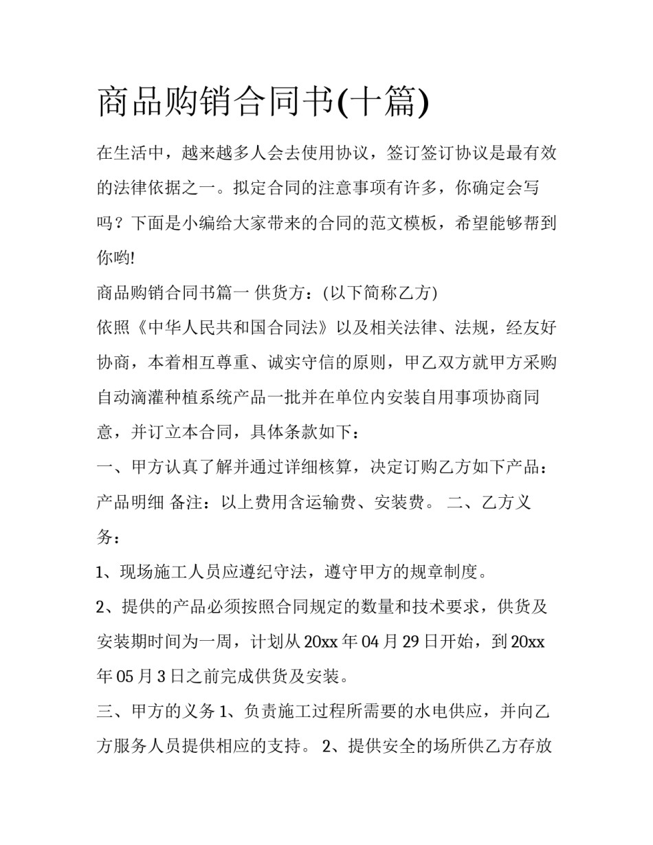 商品购销合同书(十篇)_第1页