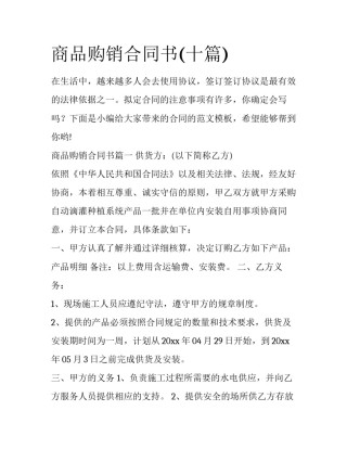 商品购销合同书(十篇)