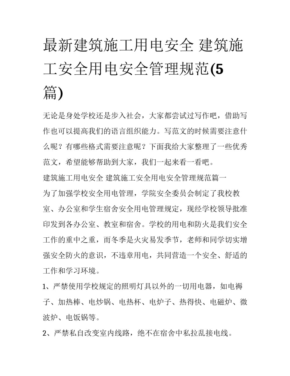 最新建筑施工用电安全 建筑施工安全用电安全管理规范(5篇)_第1页