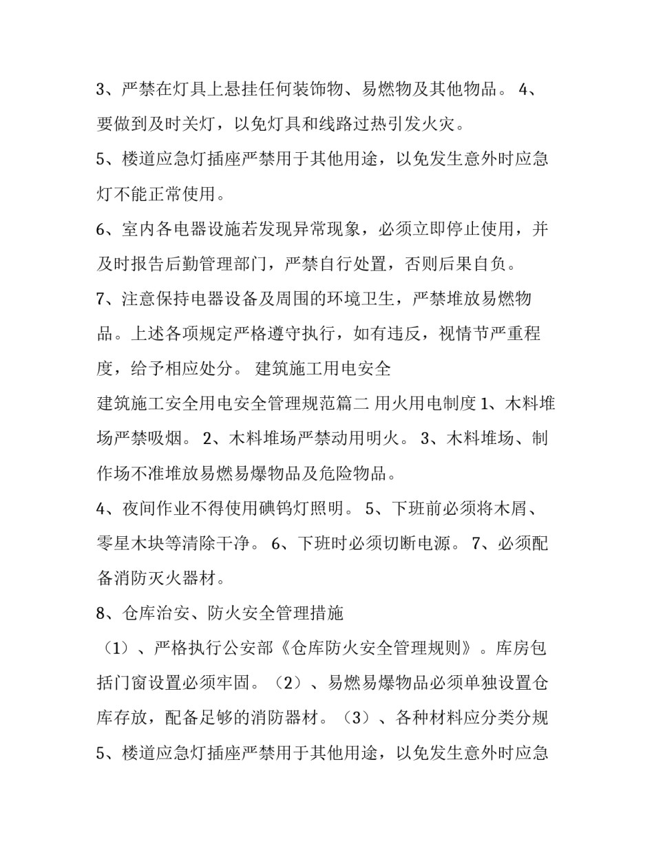 最新建筑施工用电安全 建筑施工安全用电安全管理规范(5篇)_第2页
