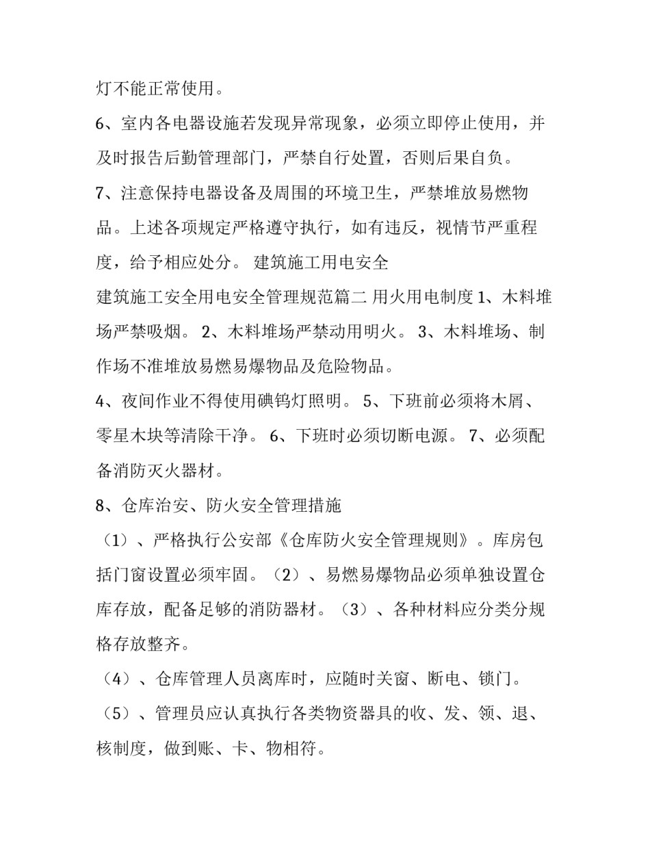 最新建筑施工用电安全 建筑施工安全用电安全管理规范(5篇)_第3页