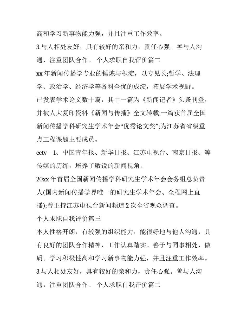 个人求职自我评价(大全12篇)_第2页