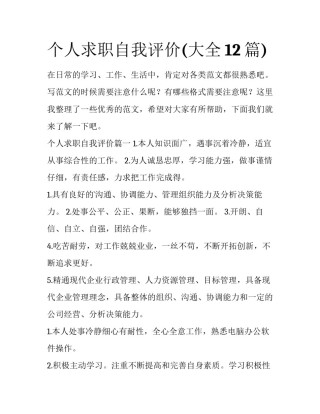 个人求职自我评价(大全12篇)