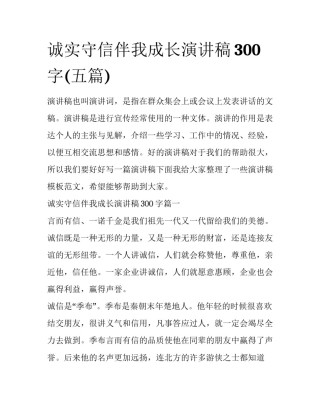 诚实守信伴我成长演讲稿300字(五篇)