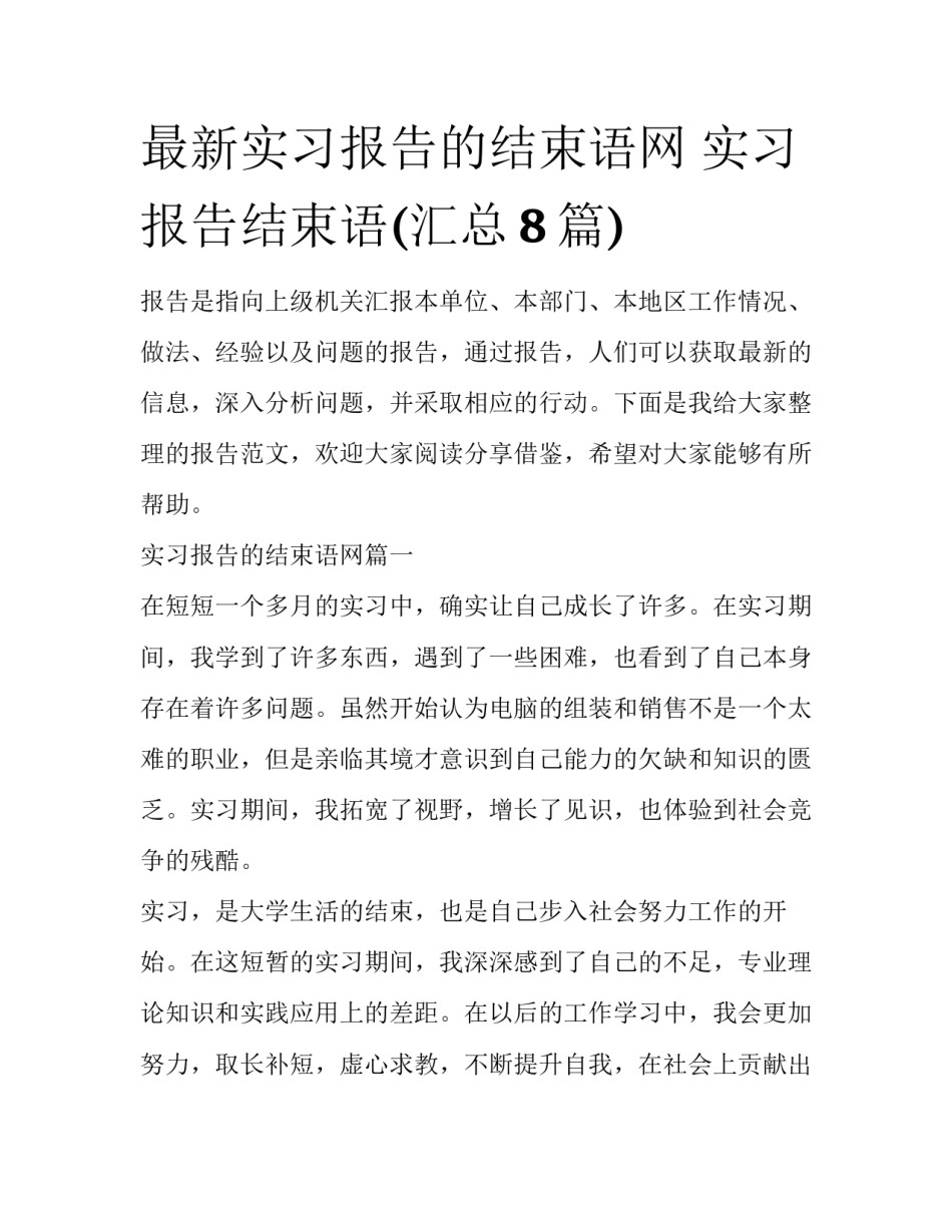 最新实习报告的结束语网 实习报告结束语(汇总8篇)_第1页