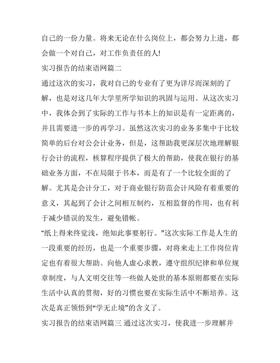 最新实习报告的结束语网 实习报告结束语(汇总8篇)_第2页