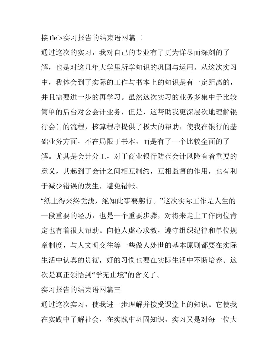 最新实习报告的结束语网 实习报告结束语(汇总8篇)_第3页