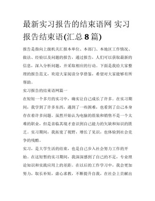 最新实习报告的结束语网 实习报告结束语(汇总8篇)