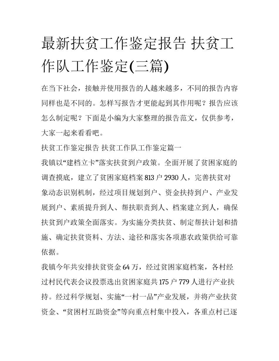 最新扶贫工作鉴定报告 扶贫工作队工作鉴定(三篇)_第1页
