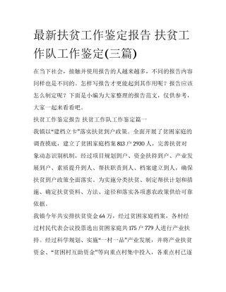 最新扶贫工作鉴定报告 扶贫工作队工作鉴定(三篇)