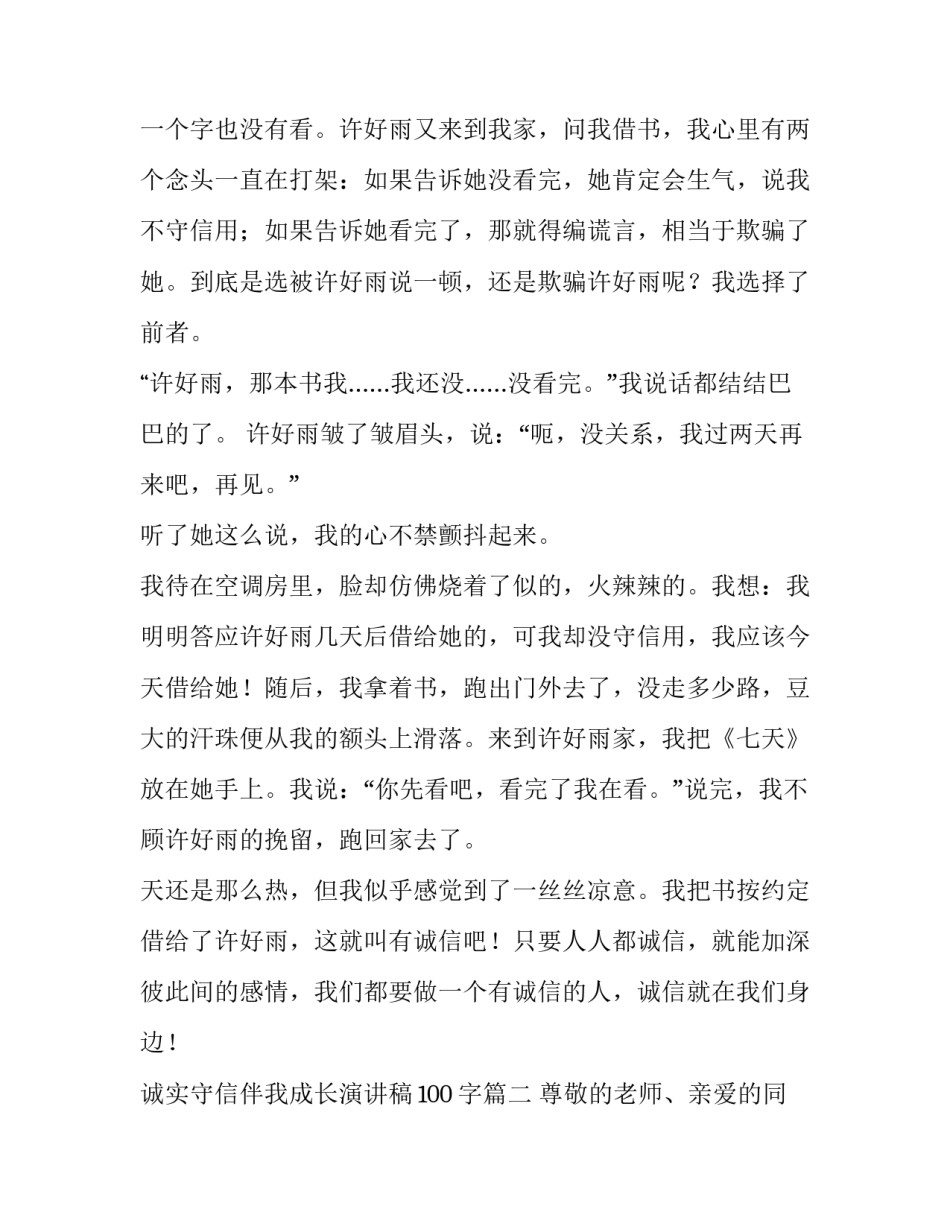 2023年诚实守信伴我成长演讲稿100字(5篇)_第2页