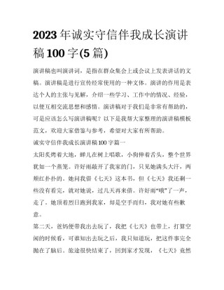 2023年诚实守信伴我成长演讲稿100字(5篇)