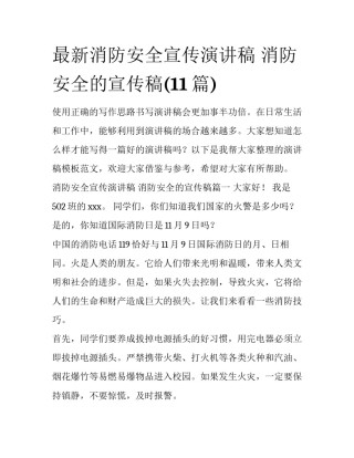 最新消防安全宣传演讲稿 消防安全的宣传稿(11篇)