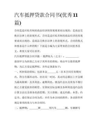 汽车抵押贷款合同书(优秀11篇)