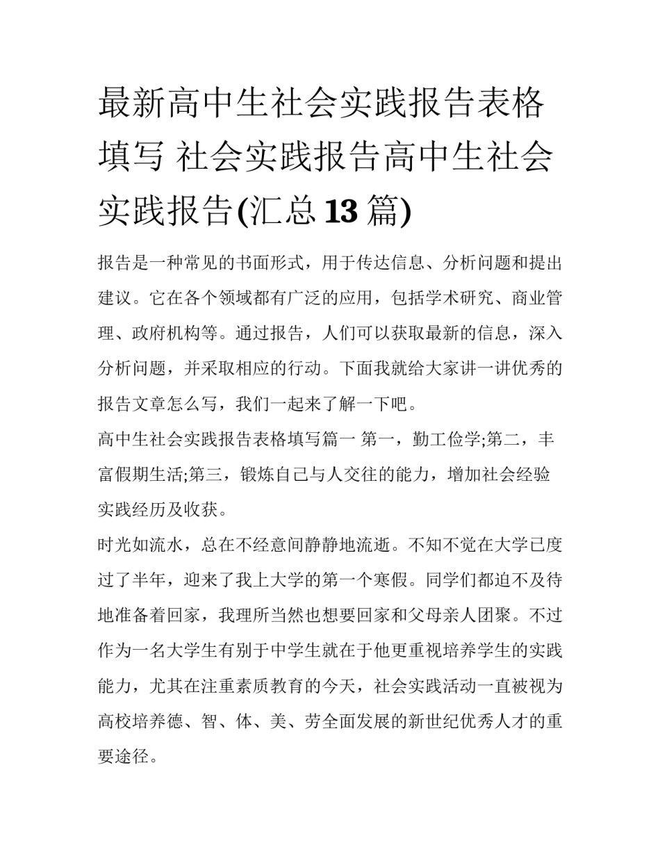 最新高中生社会实践报告表格填写 社会实践报告高中生社会实践报告(汇总13篇)_第1页