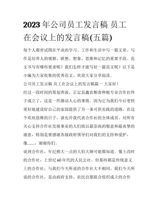 2023年公司员工发言稿 员工在会议上的发言稿(五篇)